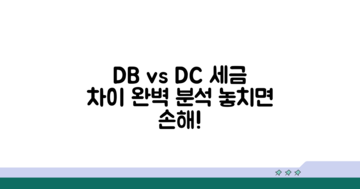 DB형 DC형 세금 차이 비교 분석