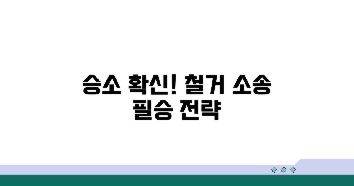 철거 소송 승소를 위한 핵심 전략