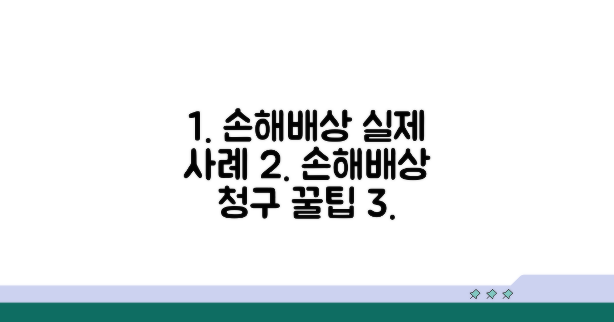 손해배상 청구와 실제 사례