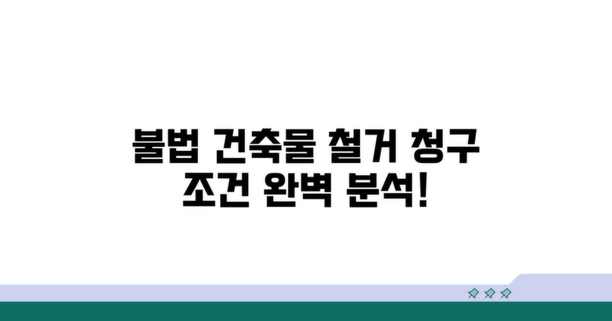 무허가 건물 철거 청구 조건 분석