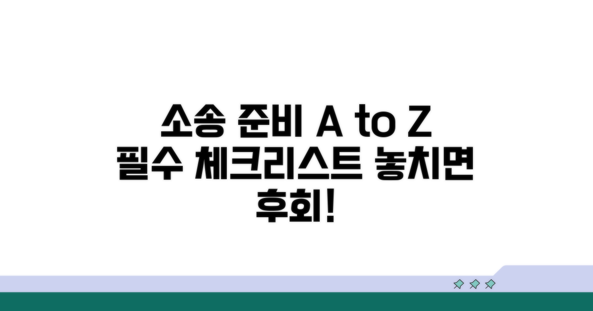 소송 준비와 주의사항 체크리스트