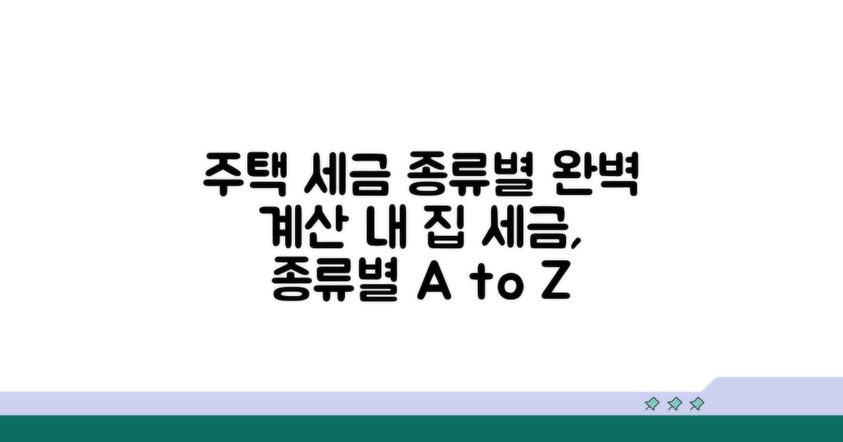 주택 종류별 세금 계산 방법