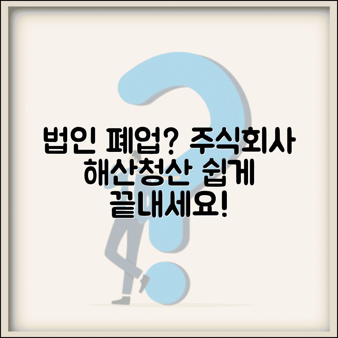 법인 폐업절차 | 주식회사 폐업 | 법인 해산 청산 절차