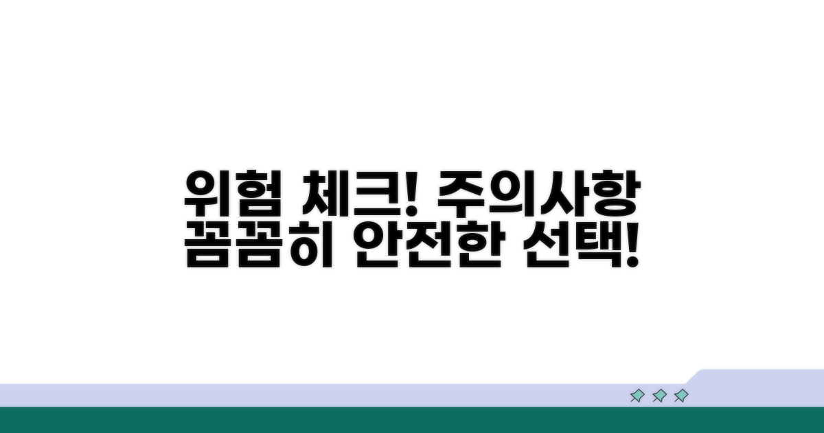 주의사항 및 잠재적 위험 요소 체크