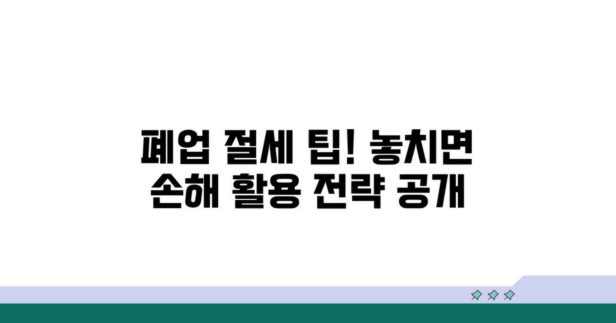 폐업 후 절세 팁과 활용 전략