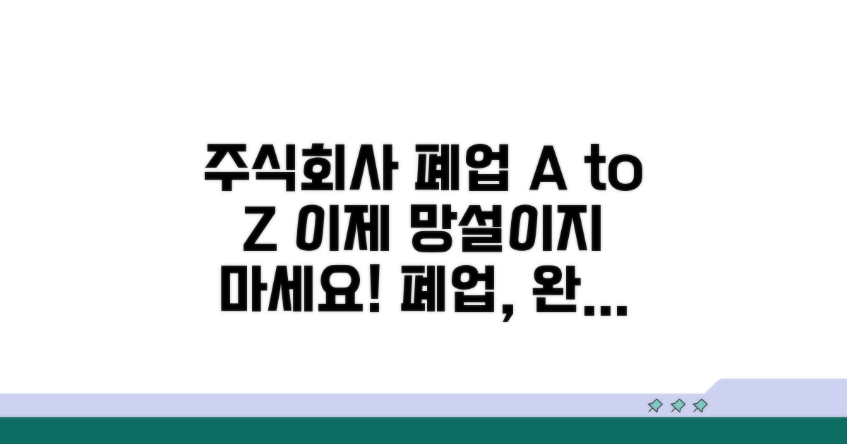 주식회사 폐업, 무엇부터 시작할까?