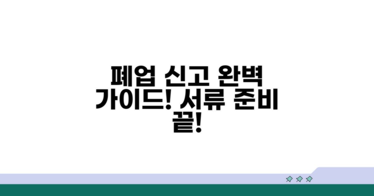 실전! 폐업 신고 및 서류 준비 완벽 가이드