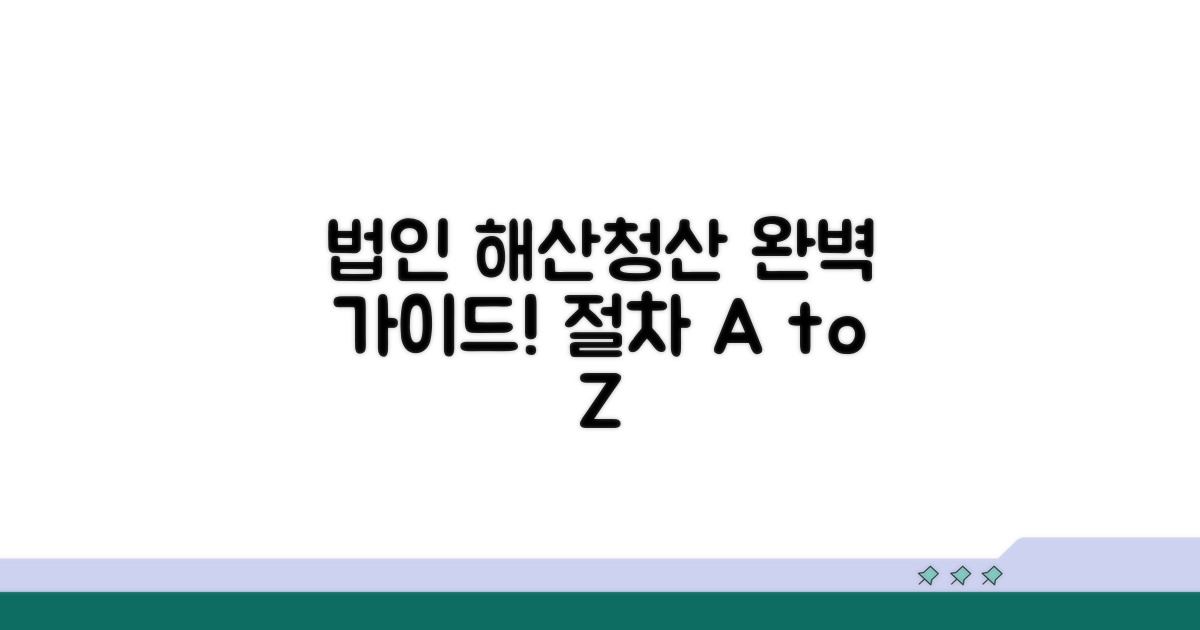 법인 해산과 청산, 절차 파헤치기