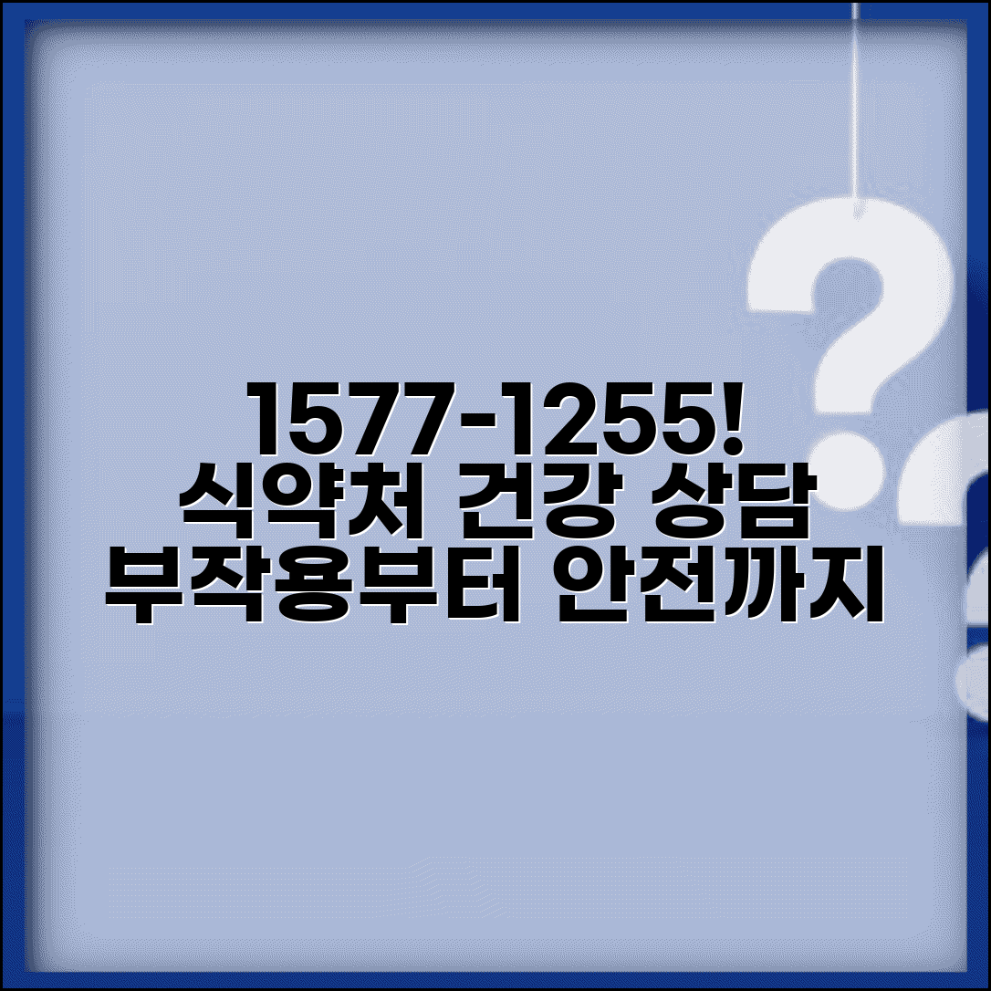 식약처 상담 전화번호 1577-1255 | 의약품 부작용부터 식품 안전까지 건강 관련 상담