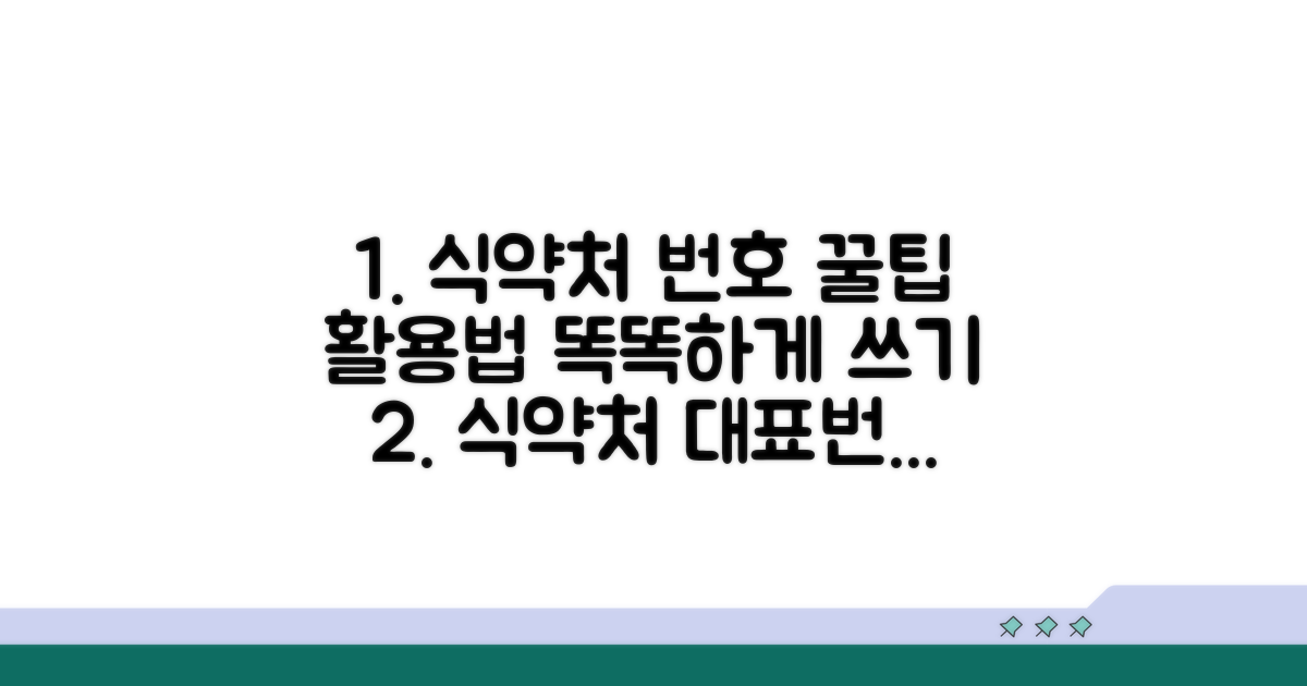 식약처 대표 전화번호 활용 팁