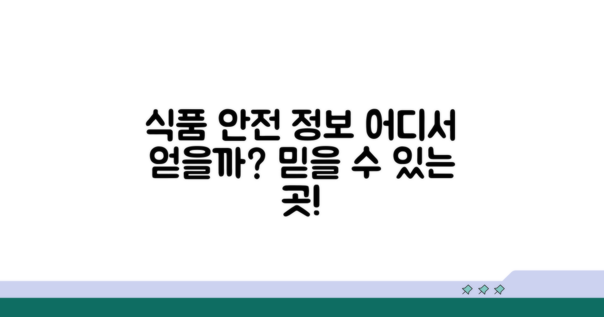 식품 안전 정보 어디서 얻을까