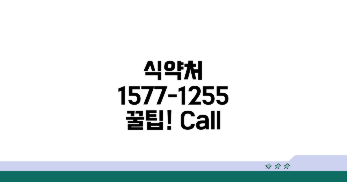 식약처 1577-1255 활용법