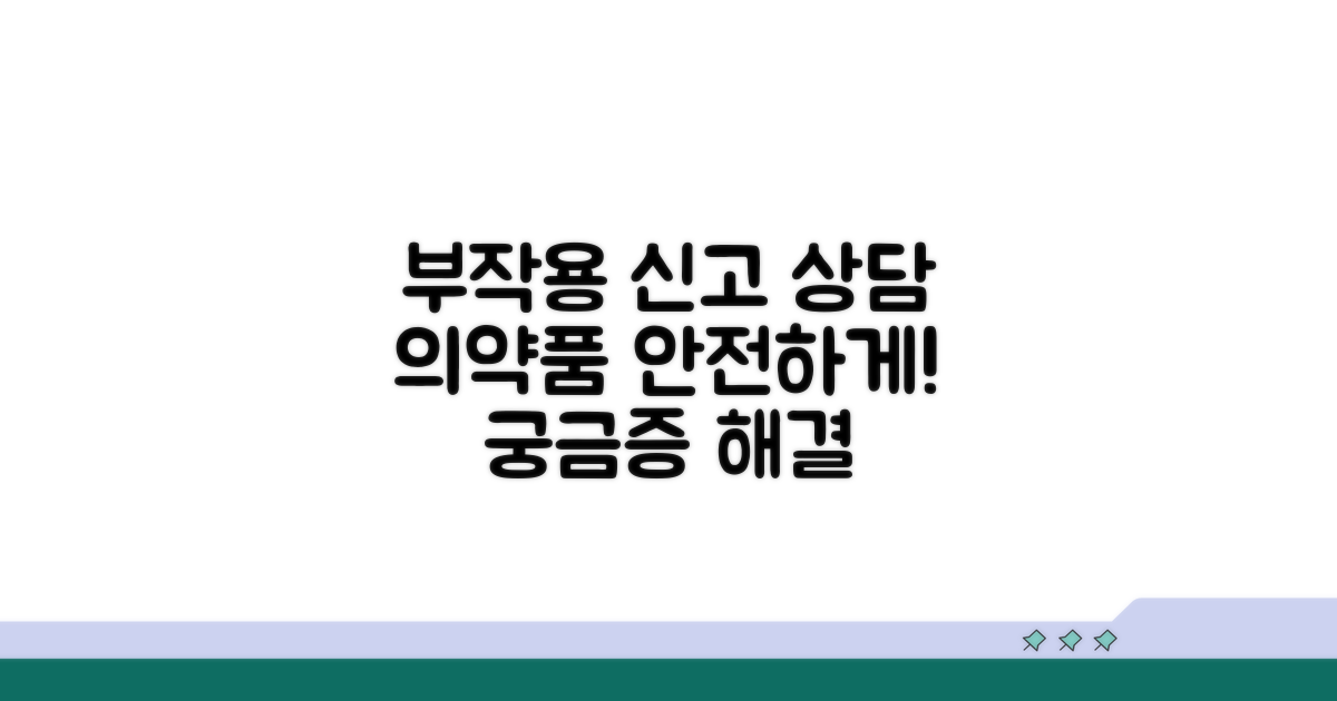 의약품 부작용 신고와 상담