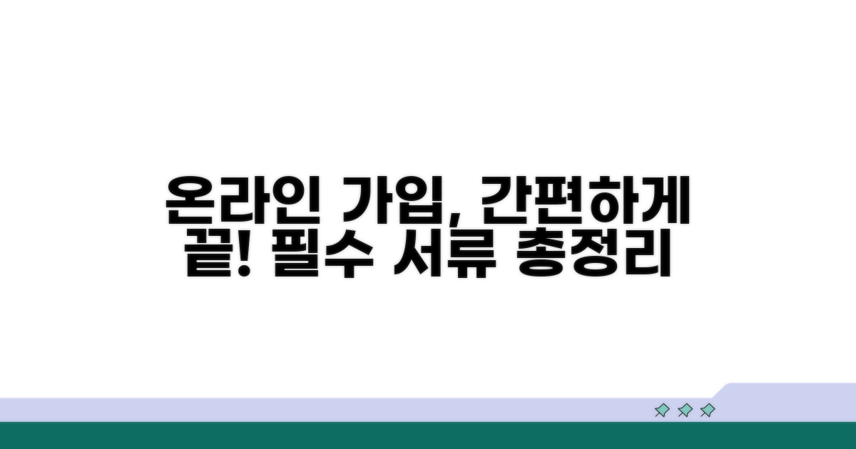 온라인 가입 절차와 필요 서류