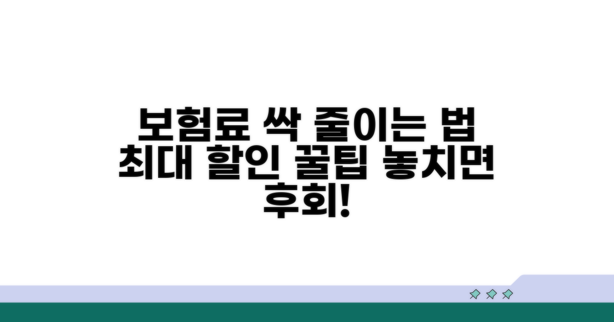 보험료 할인 최대 받는 방법