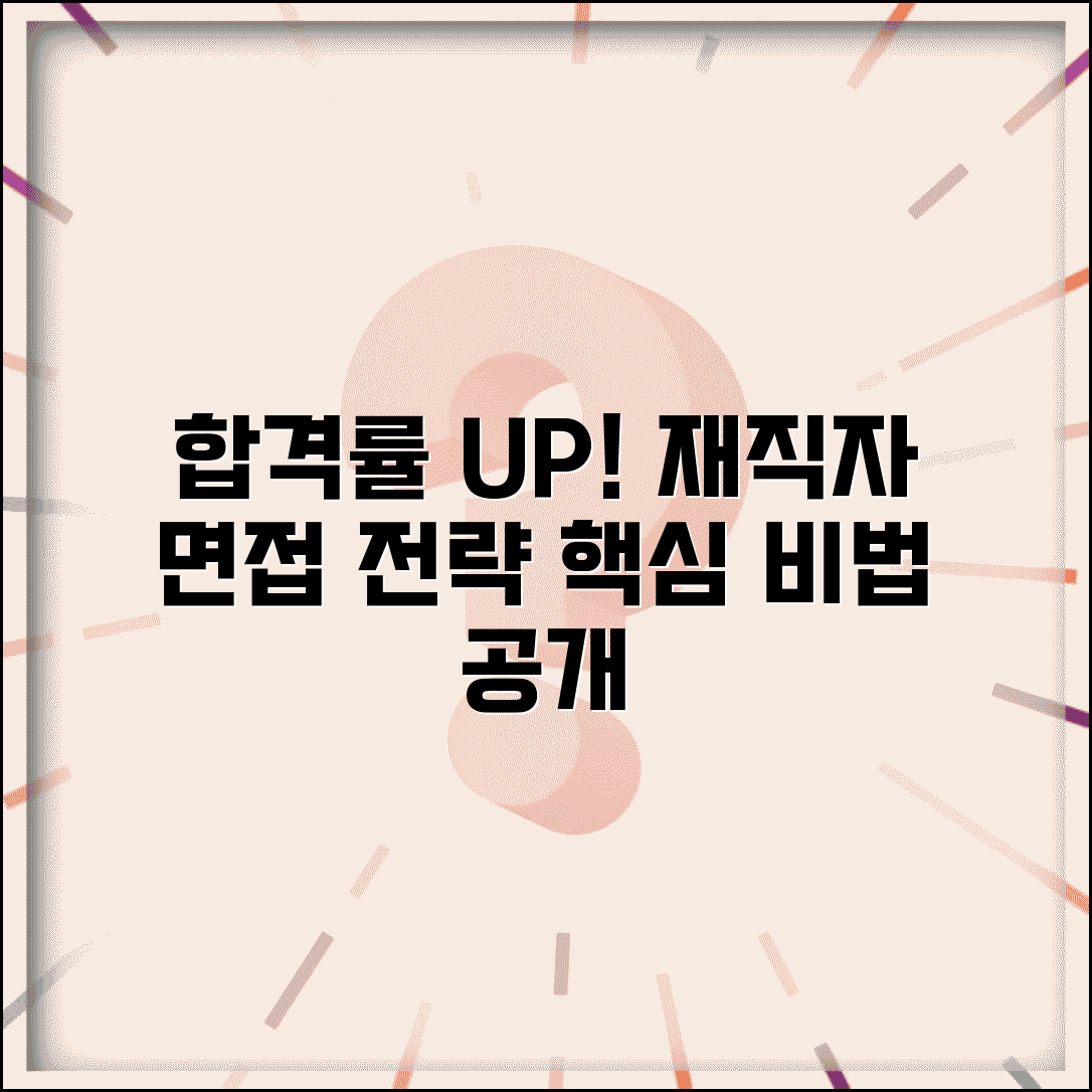 재직자 전형 면접 준비 | 합격률 높이는 면접 전략