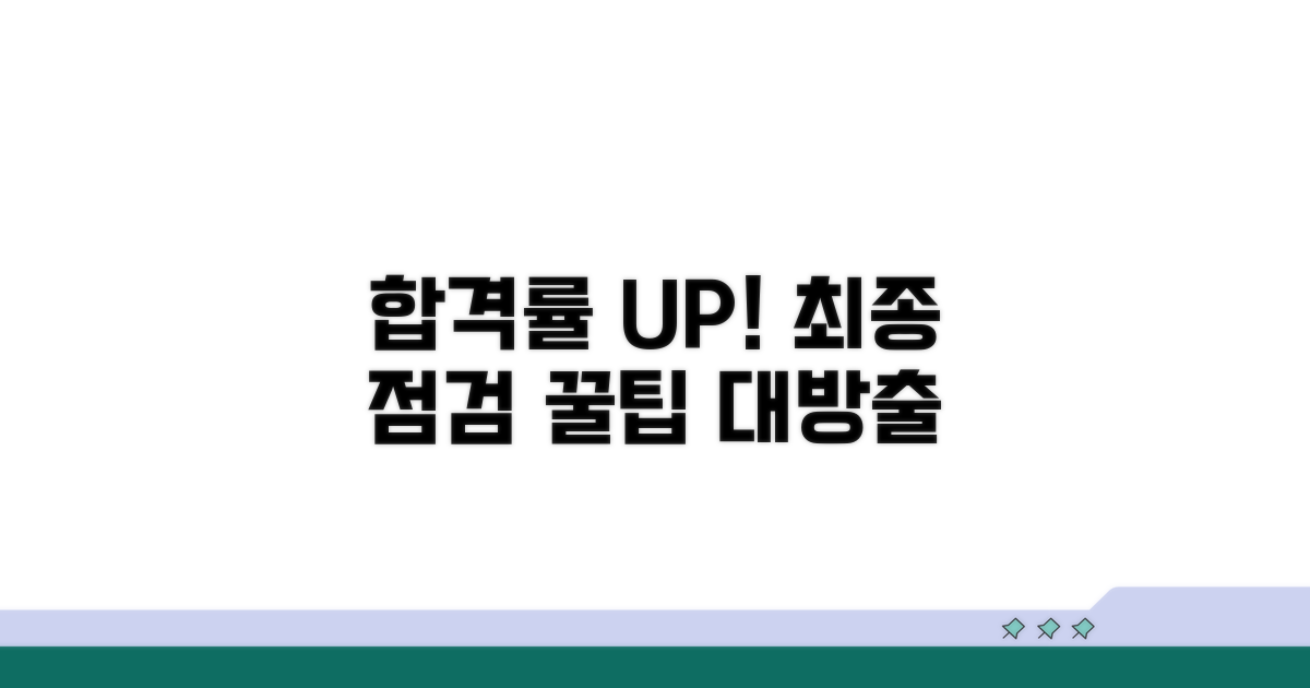 합격률 높이는 최종 점검
