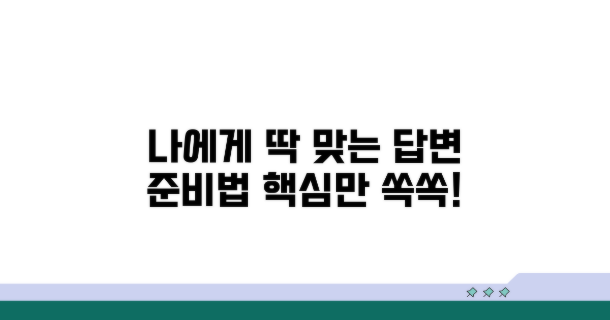 나에게 맞는 답변 준비하기