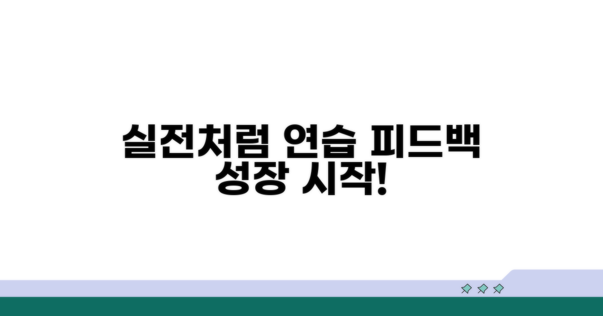 실전처럼 연습하고 피드백 받기