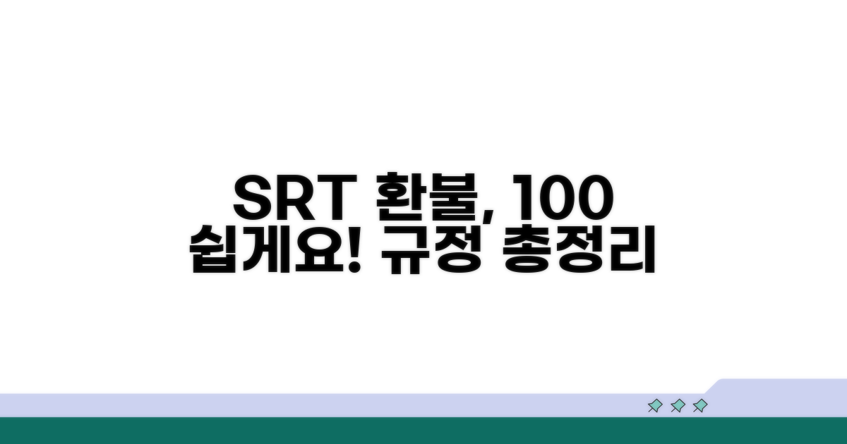 SRT 환불 규정 총정리 쉽게 알아보기