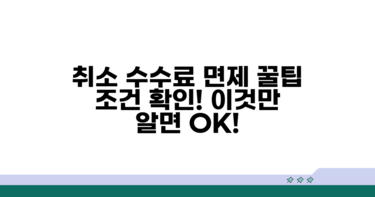 취소 수수료 면제 조건은 무엇일까?
