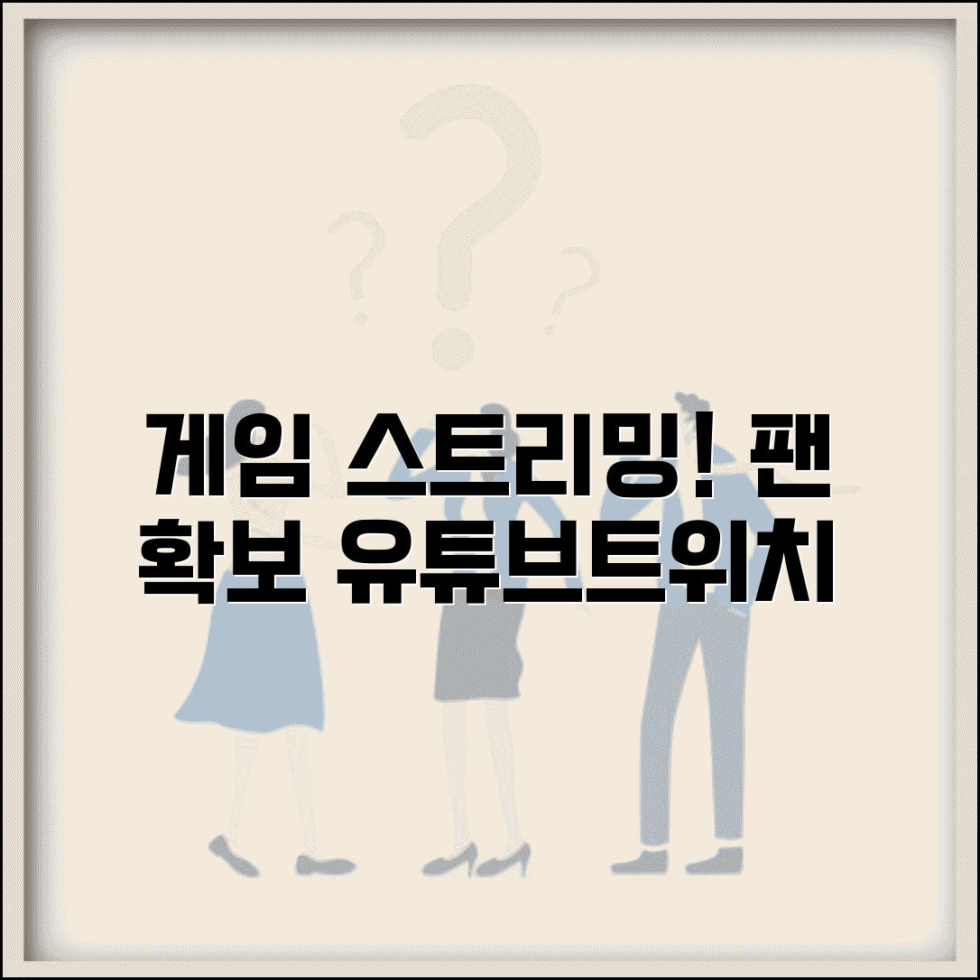 게임 영상 업로드 게이밍 채널 | 트위치 유튜브에서 게임 플레이 영상 스트리밍하고 팬 확보