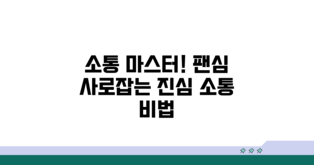팬과 소통하며 소통하는 법