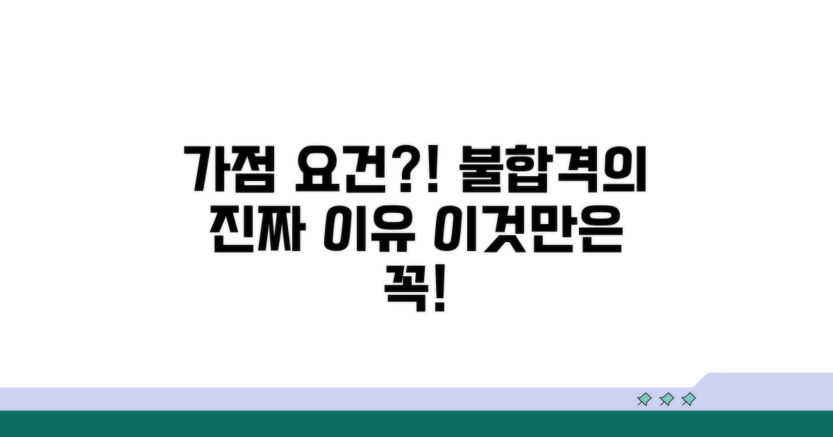 가점 요건과 불합격의 진짜 이유