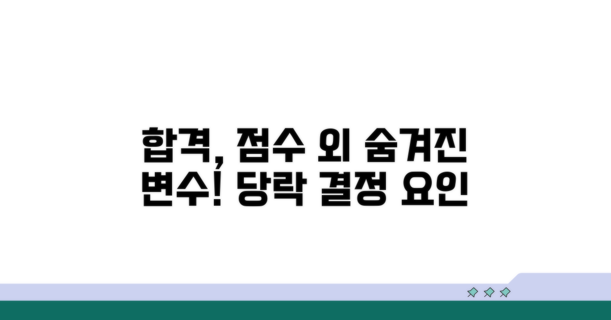 점수 외 합격을 가르는 숨은 변수