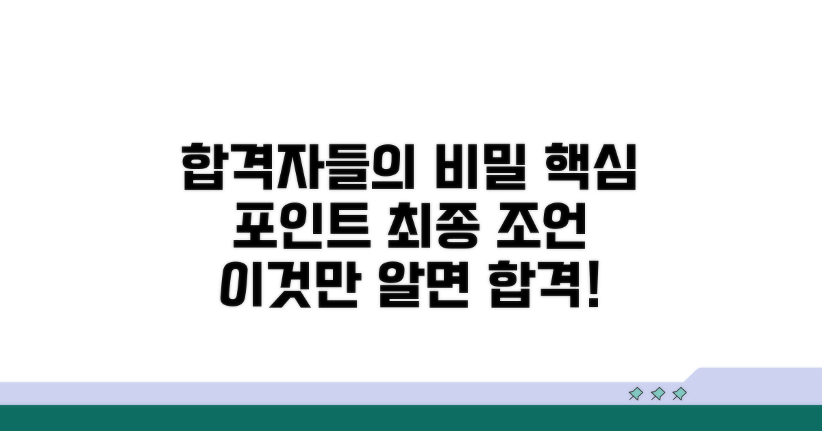 합격자들의 공통점과 최종 조언