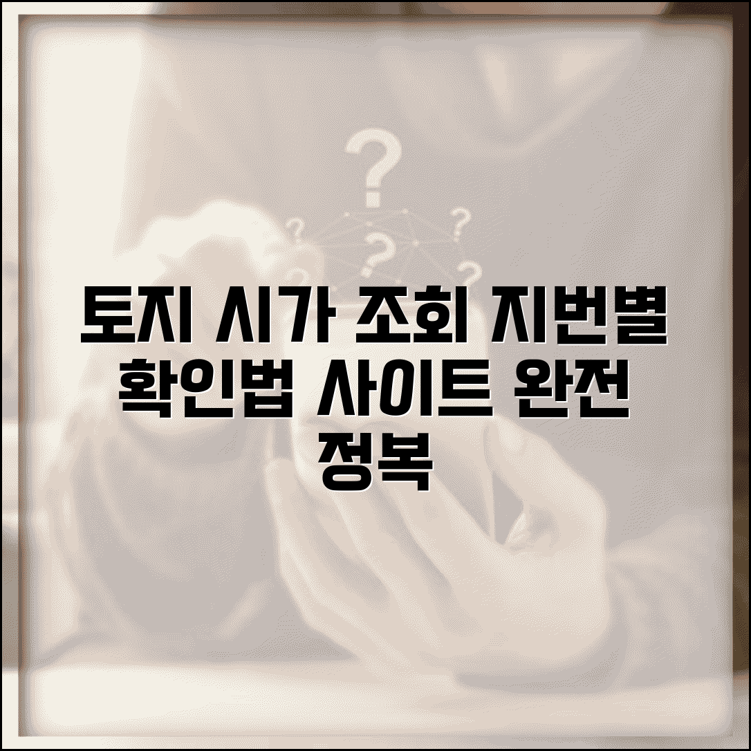 토지개별공시지가조회 사이트 이용법 | 지번별 확인 방법 완벽 설명