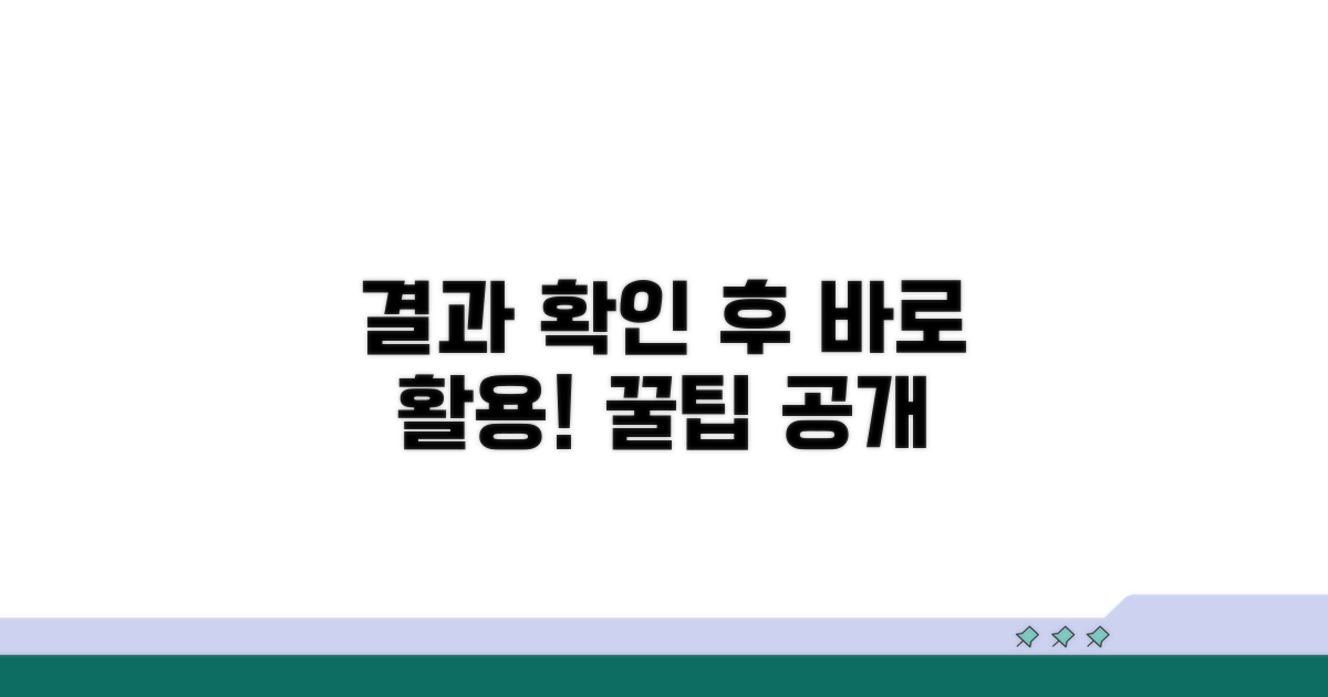 결과 확인 후 활용 팁