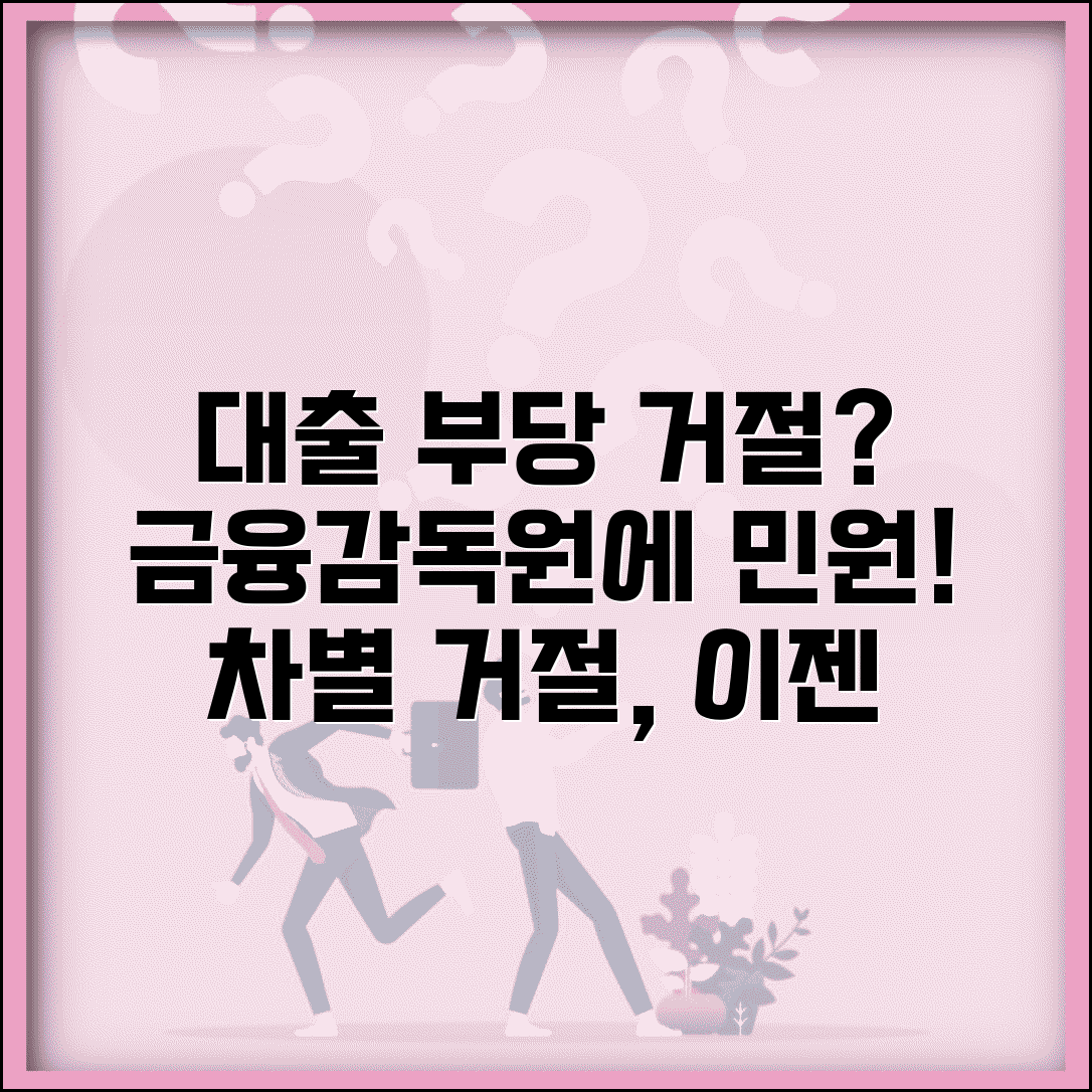 은행 대출 부당 거절 | 은행 대출 차별 거절시 금융감독원 민원 신청