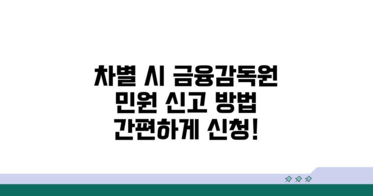 차별 거절 시 금융감독원 민원 신청 방법