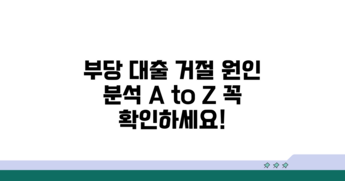 부당한 대출 거절, 원인 파악하기