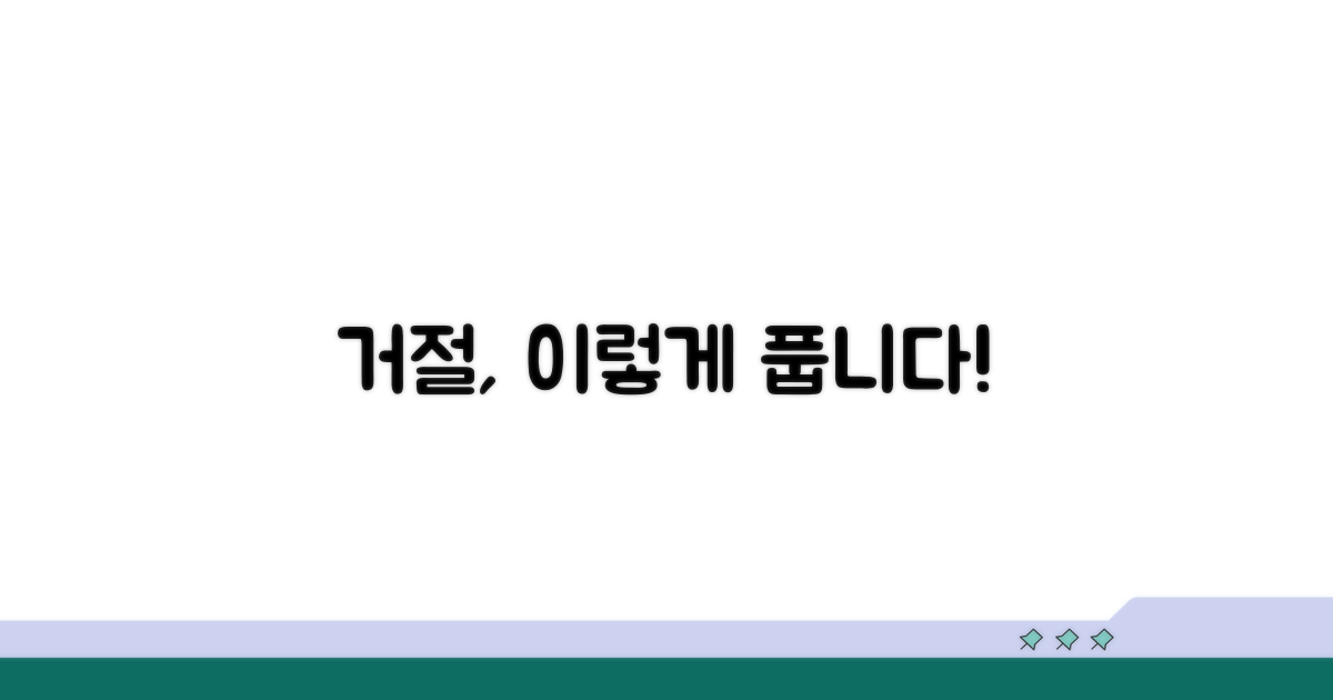 억울한 거절, 해결을 위한 팁