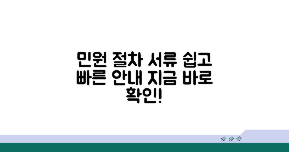 실제 민원 절차와 필요 서류 안내