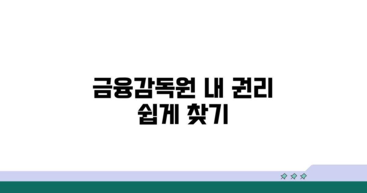 금융감독원 도움으로 권리 찾기