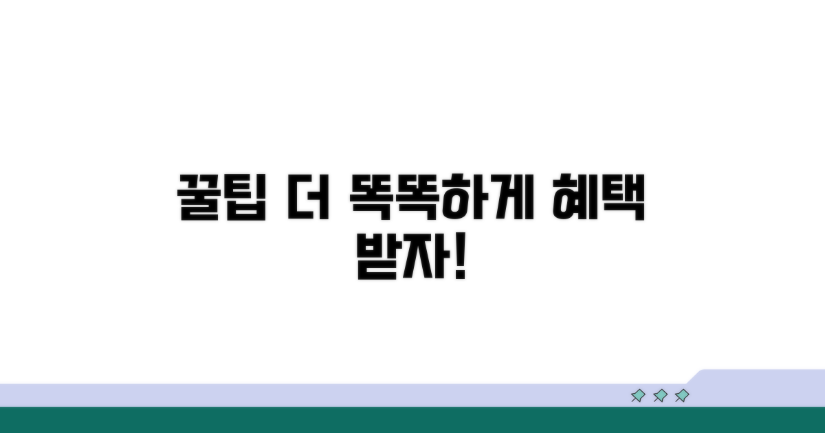 더 똑똑하게 혜택 받는 꿀팁