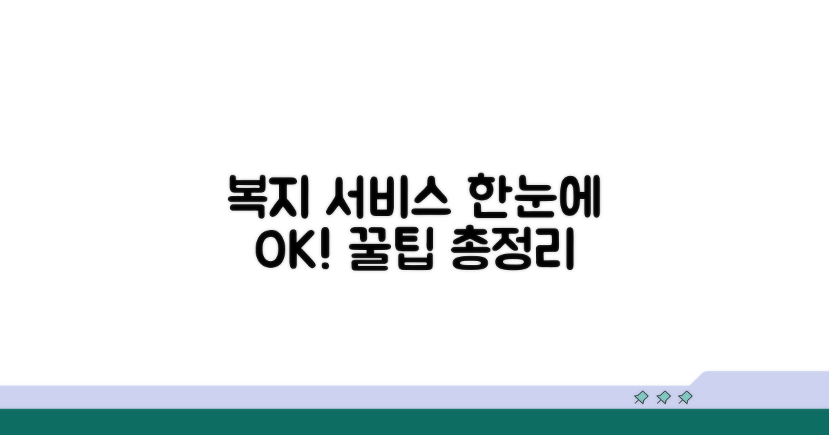 복지 서비스 한눈에 보기