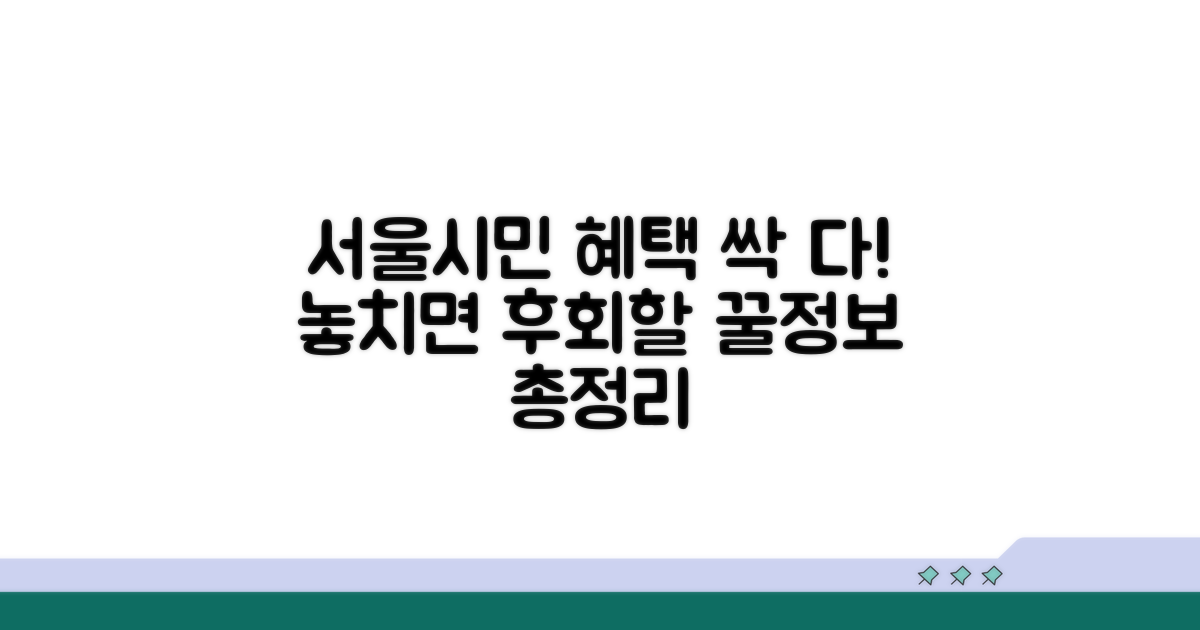 서울 시민 혜택 총정리