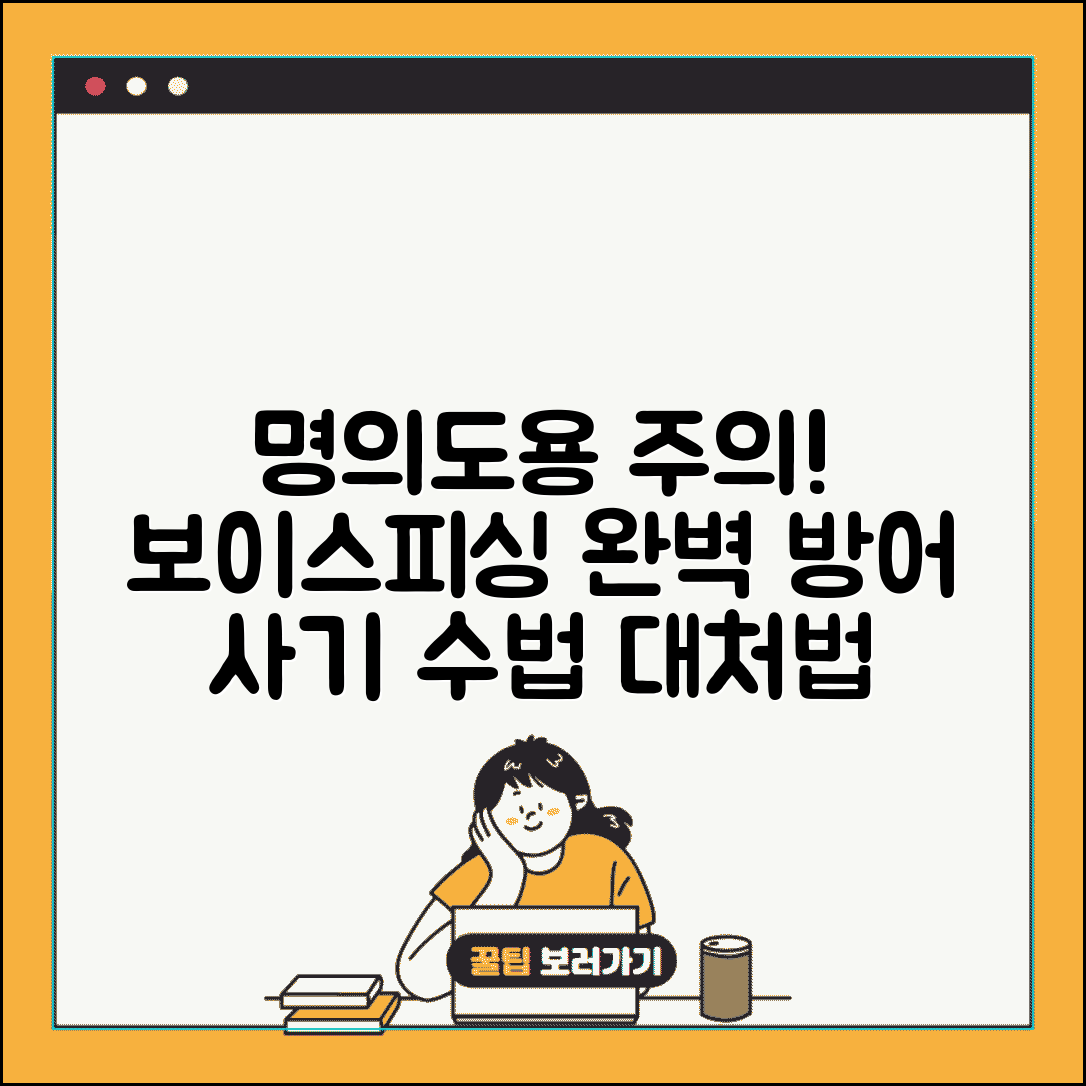 명의도용 보이스피싱 예방 완벽 가이드 | 사기꾼들의 수법과 속지 않는 방법