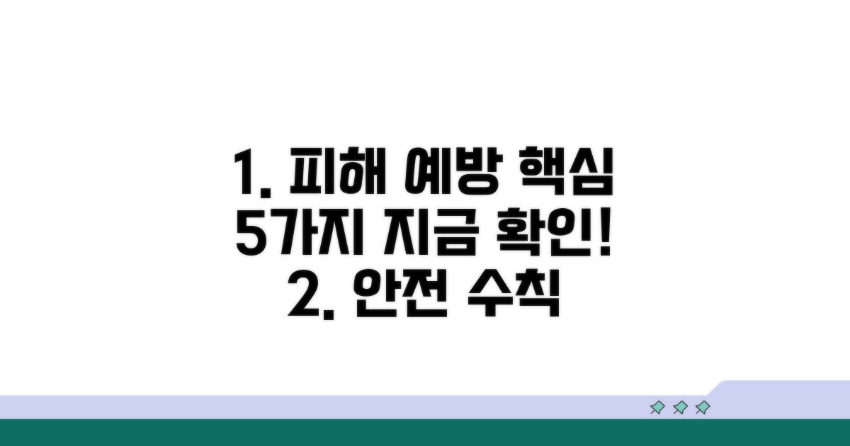 피해 예방 핵심 수칙 5가지