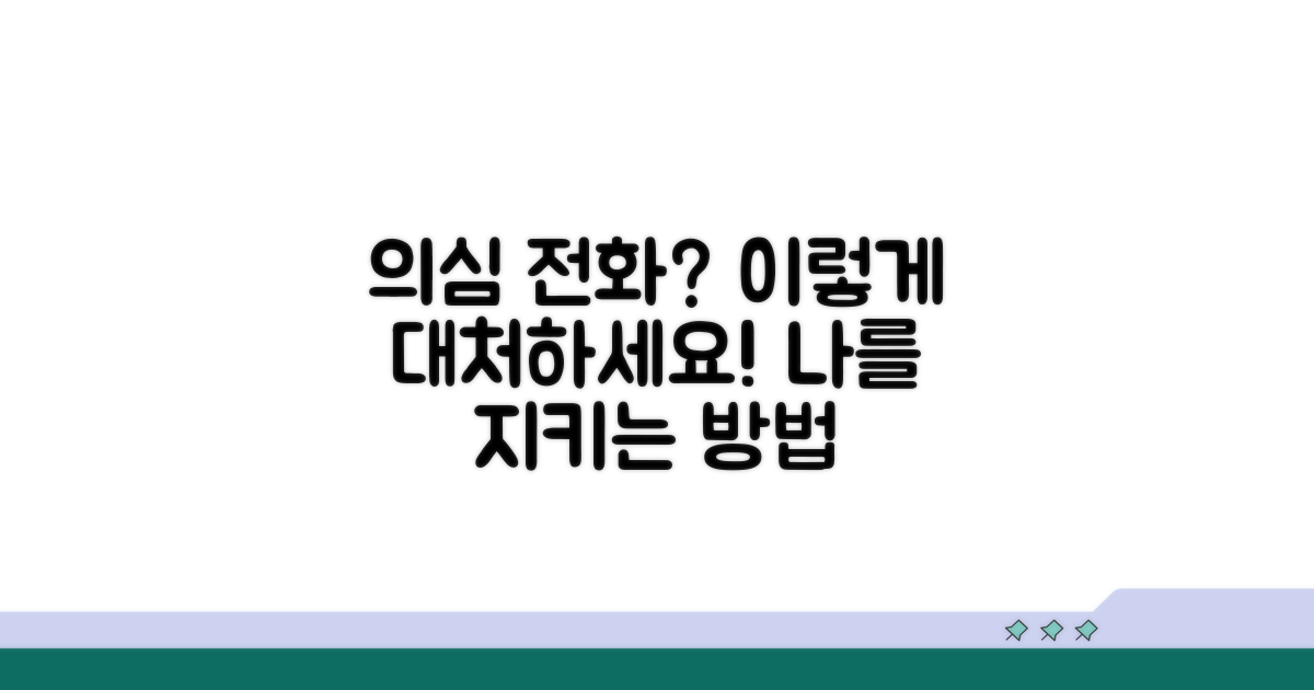 의심 전화 받을 때 대처법