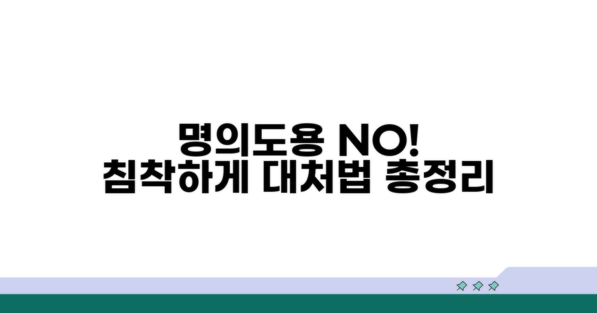 명의도용 당황하지 않는 법