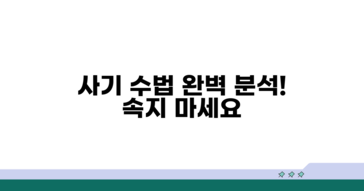 사기 수법 완벽 분석