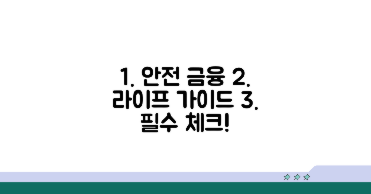 안전한 금융 생활 가이드
