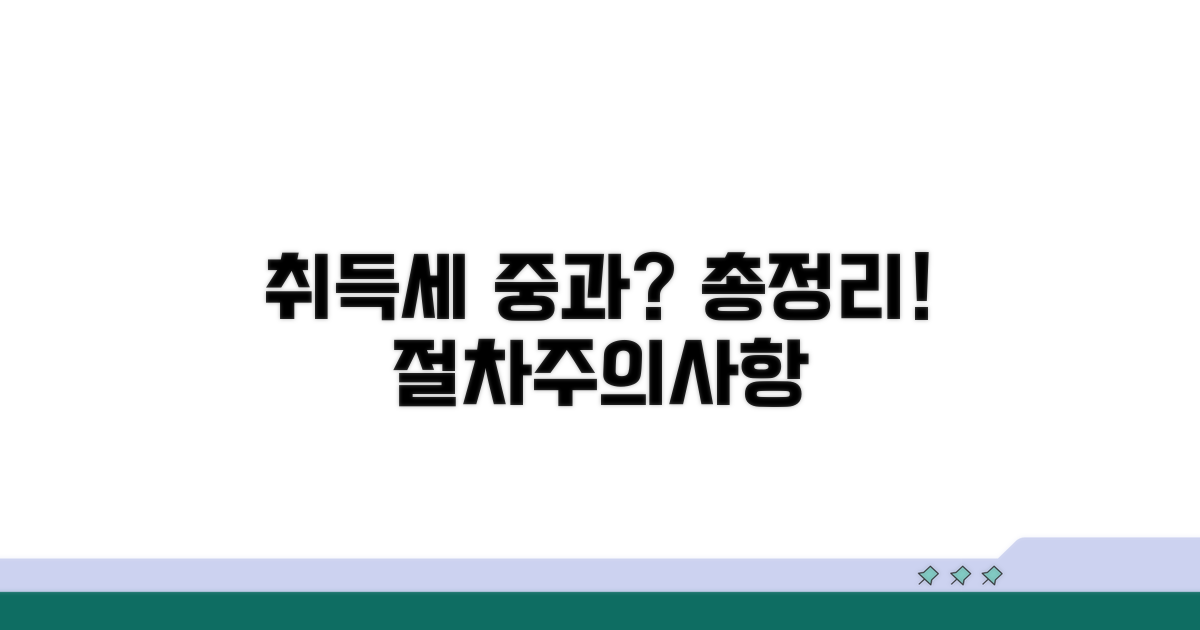 취득세 중과세, 절차와 주의사항 총정리