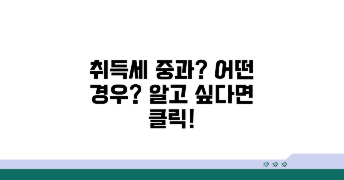 취득세 중과, 어떤 경우에 해당될까?