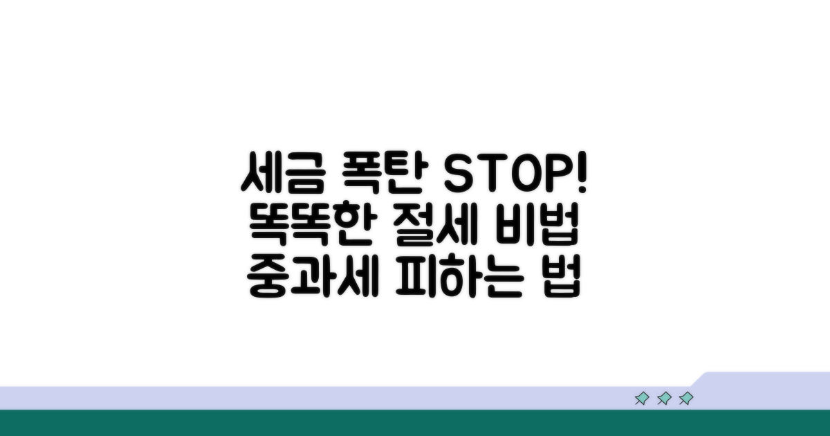 중과세 피하는 법과 절세 팁